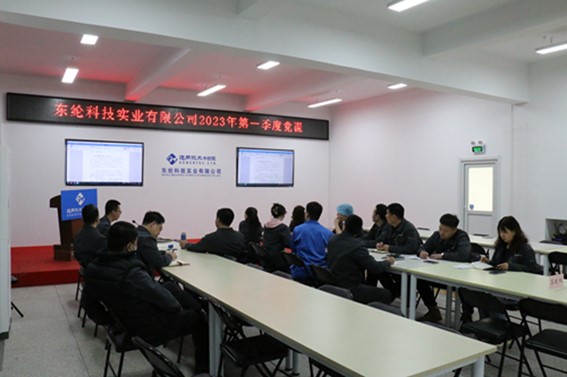 東綸科技黨支部開(kāi)展第一季度專(zhuān)題黨課