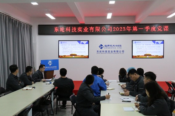 東綸科技黨支部開(kāi)展第一季度專(zhuān)題黨課